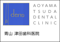 青山津田デンタルオフィス