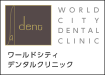 ワールドシティデンタルクリニック