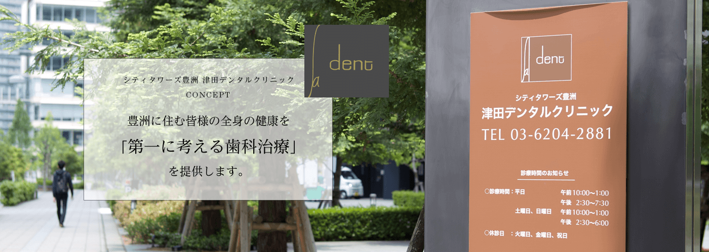 シティタワーズ豊洲津田デンタルクリニック