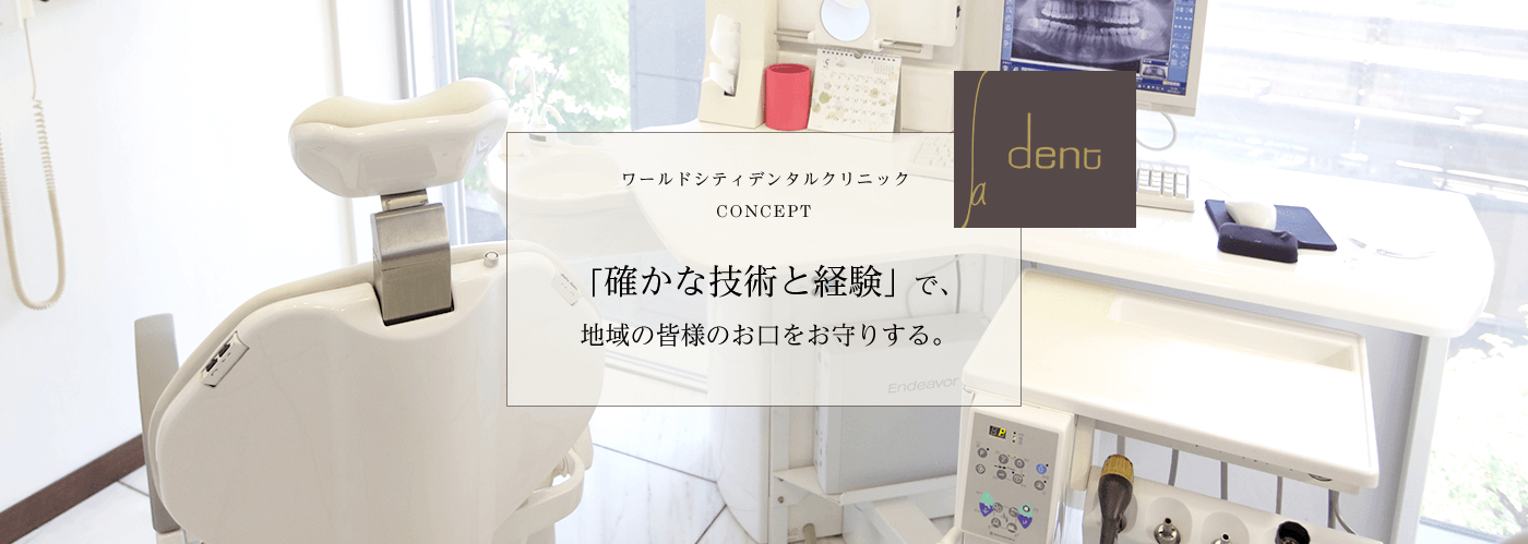 ワールドシティデンタルクリニック