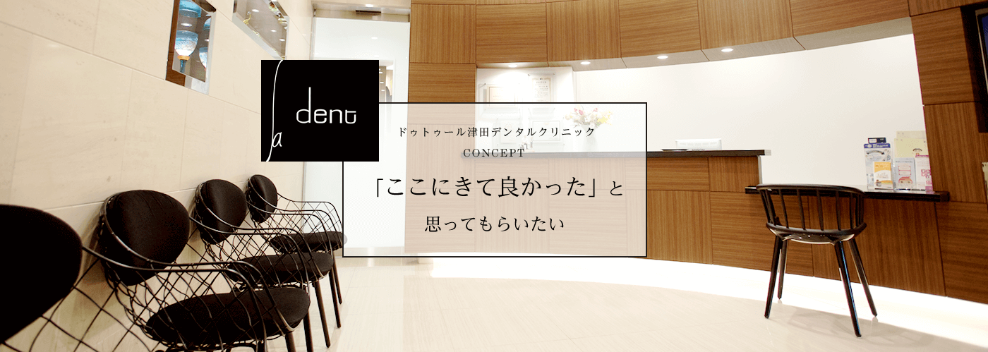 ドゥ・トゥール津田デンタルクリニック